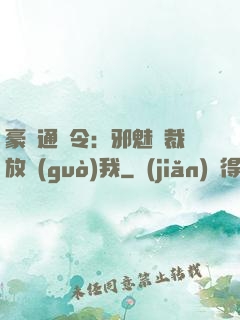 豪門通緝令：邪魅總裁放過(guò)我