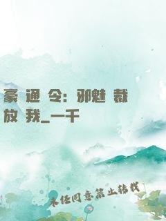 豪門通緝令：邪魅總裁放過我