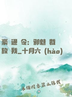 豪門通緝令：邪魅總裁放過我