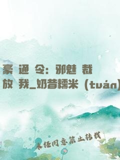 豪門通緝令：邪魅總裁放過我