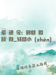 豪門通緝令：邪魅總裁放過我