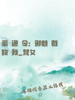 豪門通緝令：邪魅總裁放過我