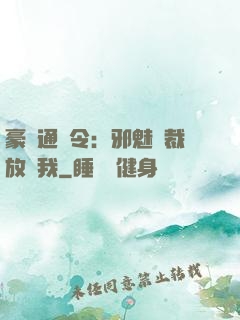 豪門通緝令：邪魅總裁放過我