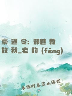 豪門通緝令：邪魅總裁放過我