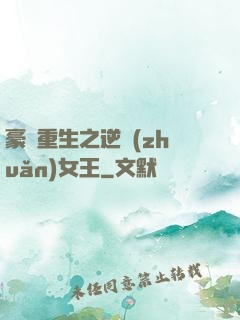 豪門重生之逆轉(zhuǎn)女王