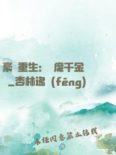 豪門重生：惡魔千金歸來