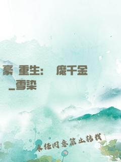 豪門重生：惡魔千金歸來
