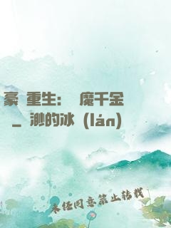 豪門重生：惡魔千金歸來