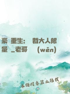 豪門重生：總裁大人限量寵