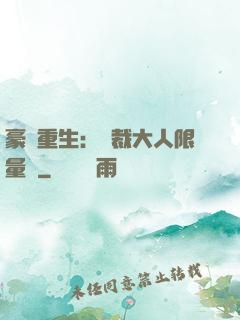 豪門重生：總裁大人限量寵