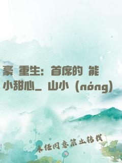豪門重生：首席的異能小甜心