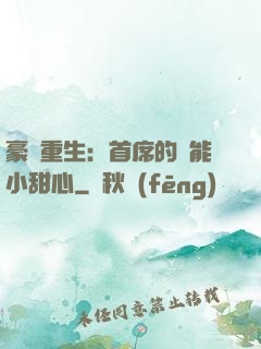豪門重生：首席的異能小甜心