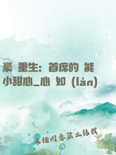 豪門重生：首席的異能小甜心