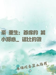 豪門重生：首席的異能小甜心