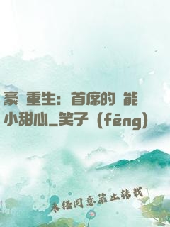 豪門重生：首席的異能小甜心