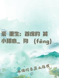 豪門重生：首席的異能小甜心
