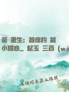 豪門重生：首席的異能小甜心