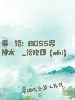 豪門閃婚：BOSS男神太難纏