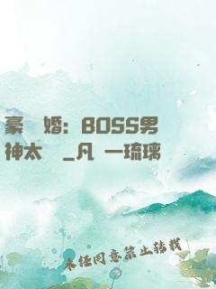 豪門閃婚：BOSS男神太難纏