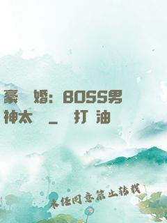 豪門閃婚：BOSS男神太難纏