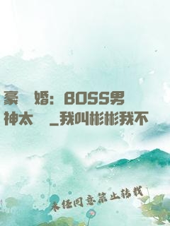 豪門閃婚：BOSS男神太難纏