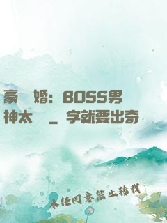 豪門閃婚：BOSS男神太難纏