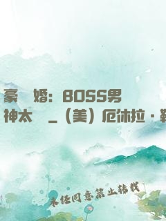 豪門閃婚：BOSS男神太難纏