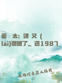 豪門闊太：傅總又來(lái)撒糖了