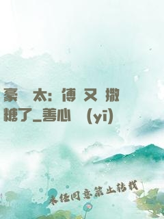 豪門闊太：傅總又來撒糖了