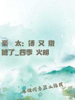 豪門闊太：傅總又來撒糖了