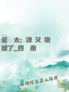 豪門闊太：傅總又來撒糖了