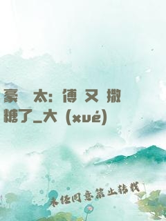 豪門闊太：傅總又來撒糖了