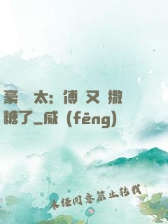 豪門闊太：傅總又來撒糖了