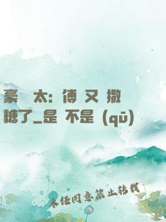 豪門闊太：傅總又來撒糖了