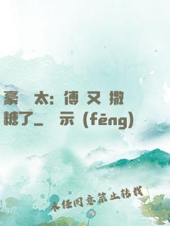 豪門闊太：傅總又來撒糖了