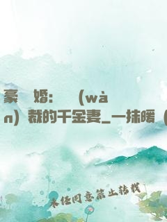豪門隱婚：億萬(wàn)總裁的千金妻