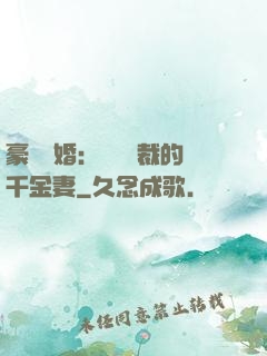 豪門隱婚：億萬總裁的千金妻
