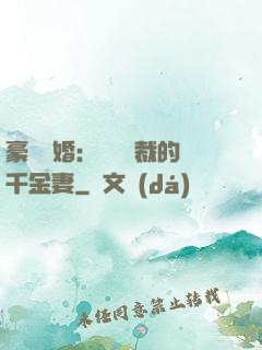 豪門隱婚：億萬總裁的千金妻