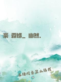豪門霸婿