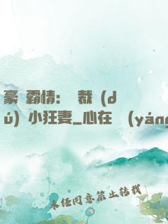 豪門霸情：總裁獨(dú)寵小狂妻