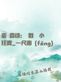 豪門霸情：總裁獨寵小狂妻