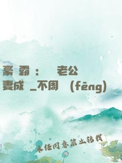 豪門霸愛：億萬老公寵妻成癮