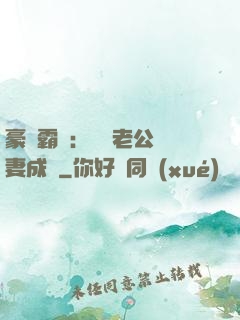 豪門霸愛：億萬老公寵妻成癮