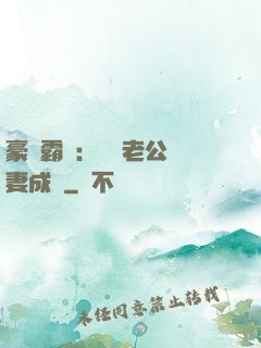 豪門霸愛：億萬老公寵妻成癮
