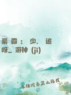 豪門霸愛：厲少，來追呀