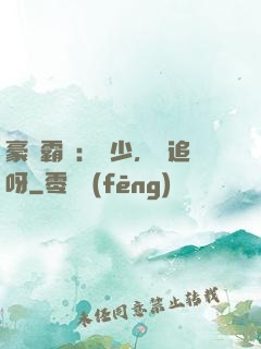 豪門霸愛：厲少，來追呀