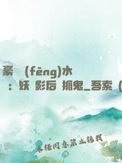 豪門風(fēng)水師：妖嬈影后會抓鬼
