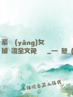 豪門養(yǎng)女被輪流全文免費閱讀