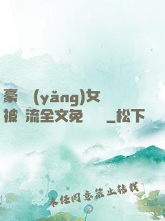 豪門養(yǎng)女被輪流全文免費閱讀