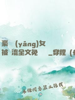 豪門養(yǎng)女被輪流全文免費閱讀